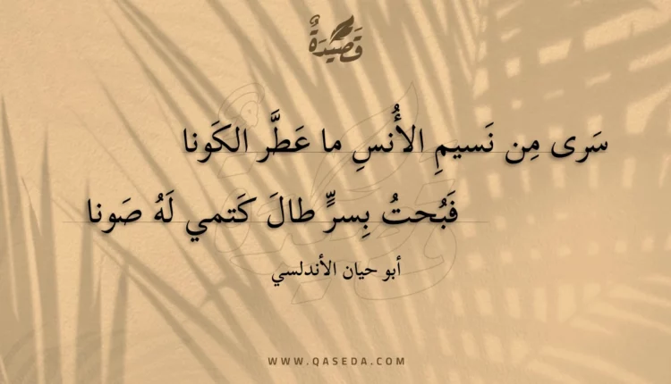 قصيدة سرى من نسيم الأنس ما عطر الكونا