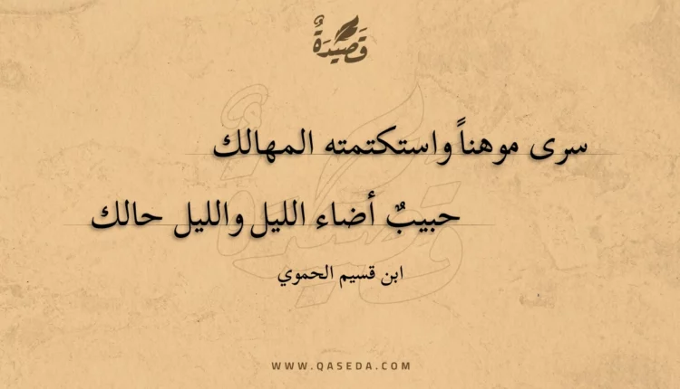 قصيدة سرى موهنا واستكتمته المهالك