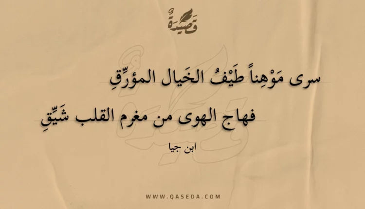قصيدة سرى موهناً طيف الخيال المؤرق