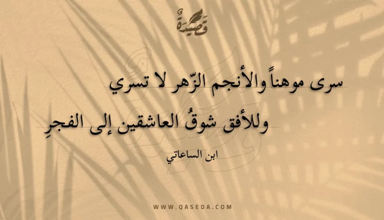 قصيدة سرى موهناً والأنجم الزهر لا تسري