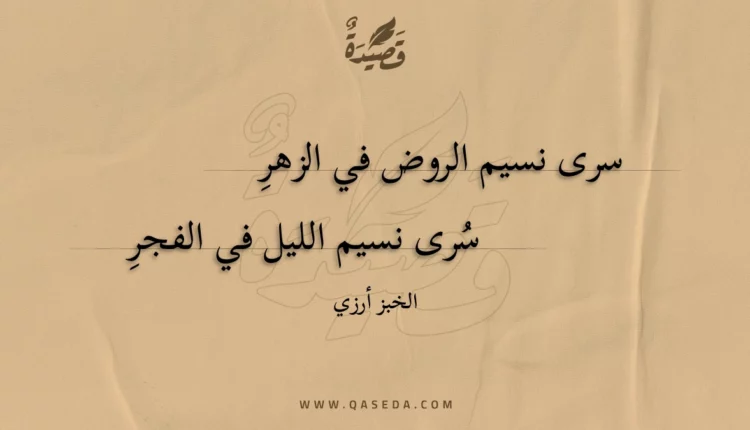 قصيدة سرى نسيم الروض في الزهر
