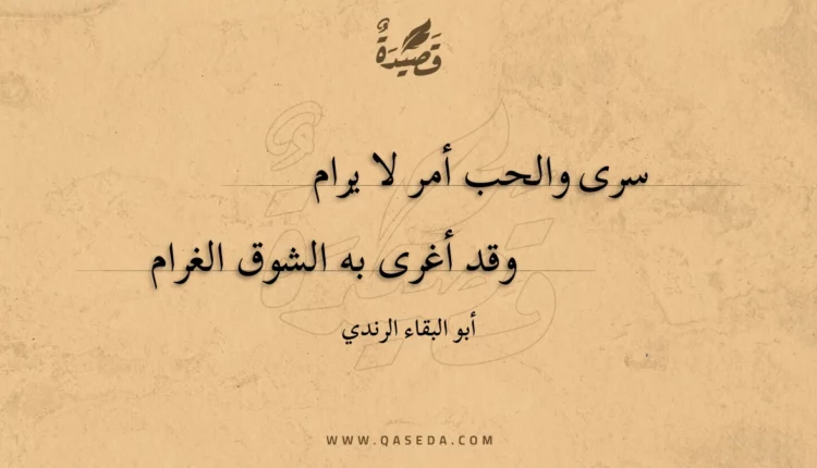 قصيدة سرى والحب أمر لا يرام