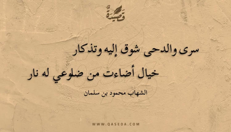 قصيدة سرى والدحى شوق إليه وتذكار