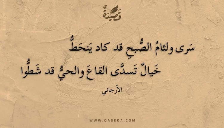 قصيدة سرى ولثام الصبح قد كاد ينحط