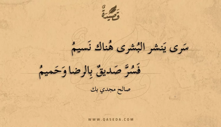 قصيدة سرى ينشر البشرى هناك نسيم