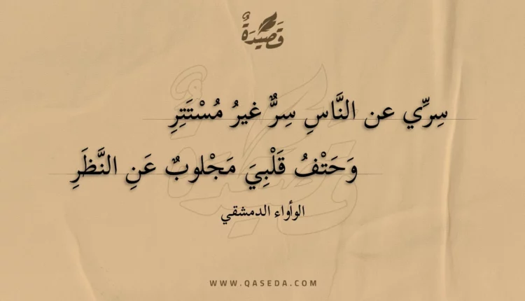 قصيدة سري عن الناس سر غير مستتر