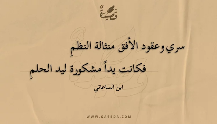 قصيدة سري وعقود الأفق منثالة النظم
