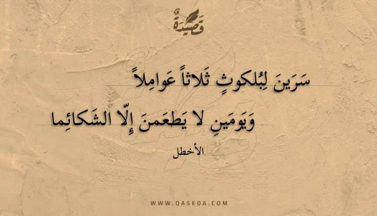 قصيدة سرين لبلكوث ثلاثا عواملا