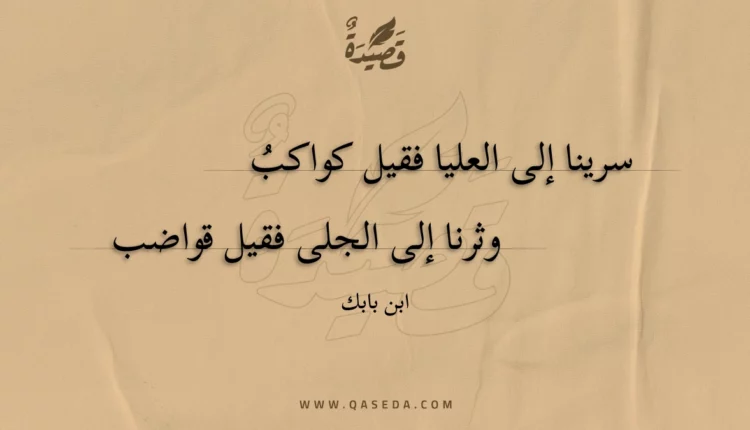 قصيدة سرينا إلى العليا فقيل كواكب