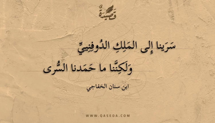 قصيدة سرينا إلى الملك الدوفنيي