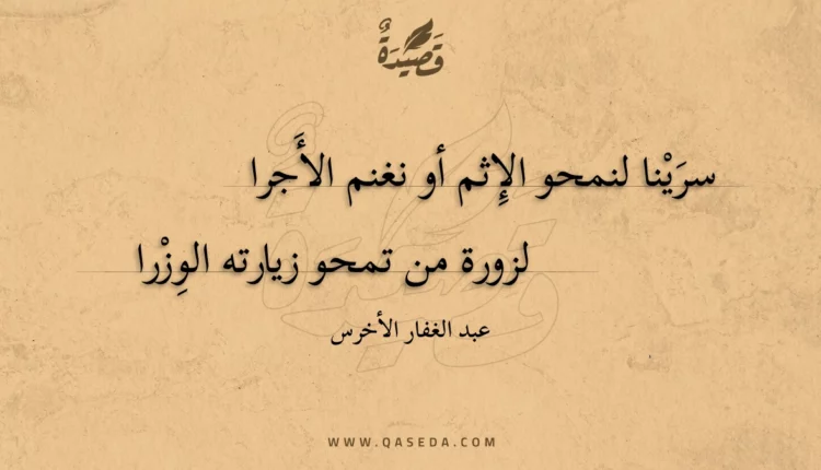 قصيدة سرينا لنمحو الإثم أو نغنم الأجرا