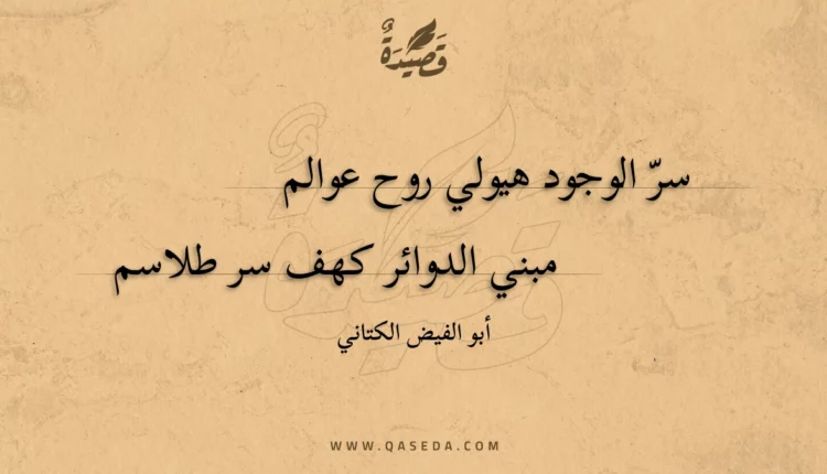 قصيدة سرّ الوجود هيولي روح عوالم