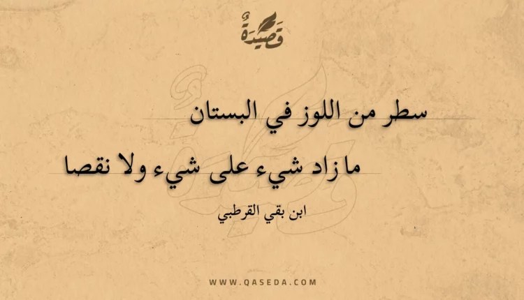 قصيدة سطر من اللوز في البستان