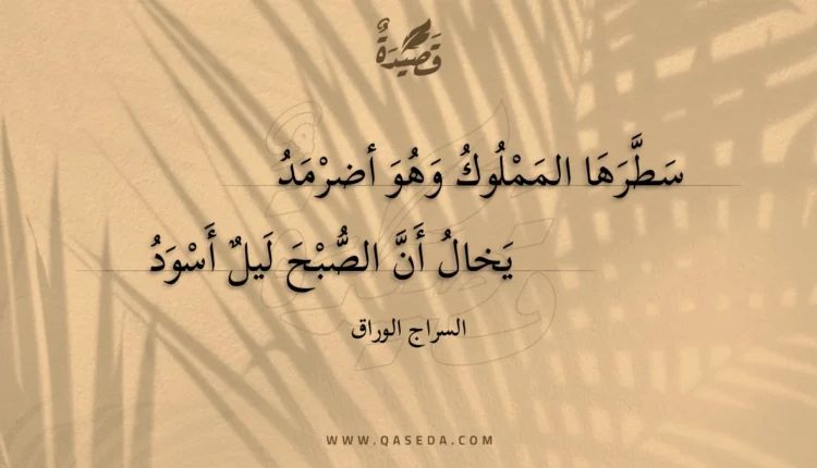 قصيدة سطرها المملوك وهو أضرمد