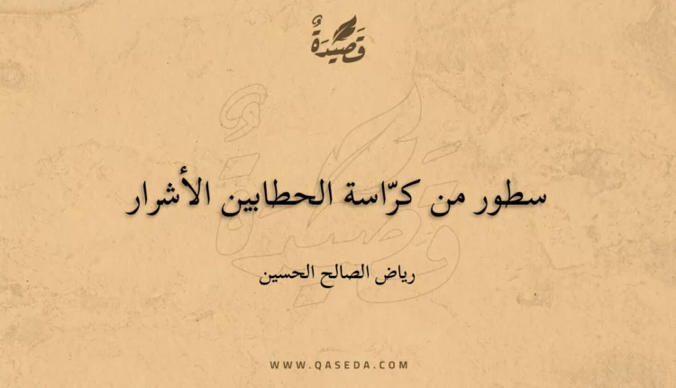 قصيدة سطور من كرّاسة الحطابين الأشرار