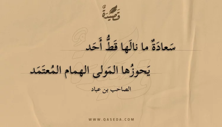 قصيدة سعادة ما نالها قط أحد