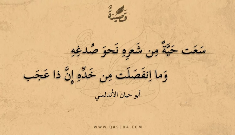 قصيدة سعت حية من شعره نحو صدغه