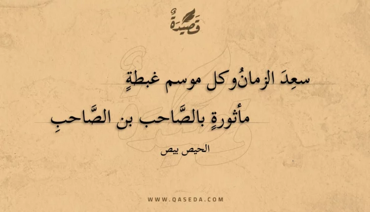 قصيدة سعد الزمان وكل موسم غبطة
