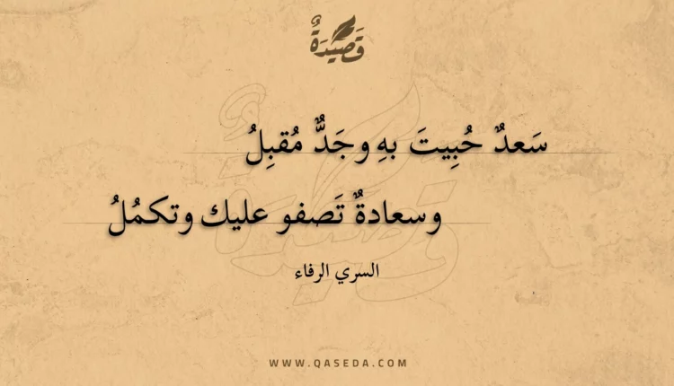 قصيدة سعد حبيت به وجد مقبل