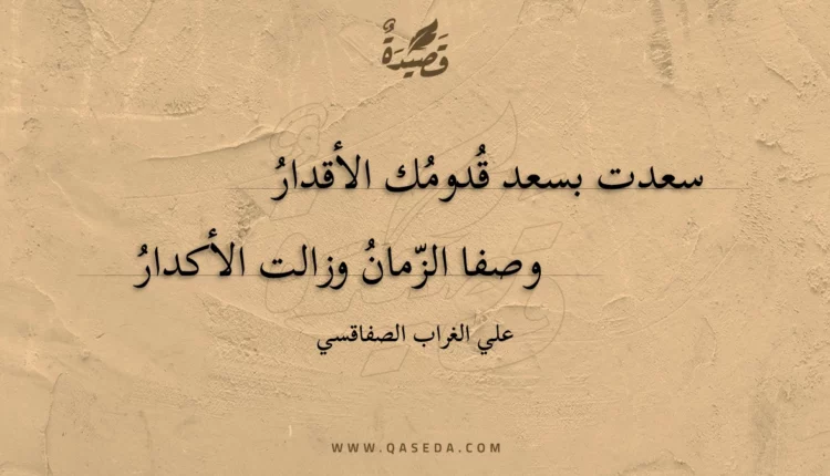 قصيدة سعدت بسعد قدومك الأقدار