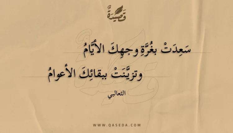قصيدة سعدت بغرة وجهك الأيام