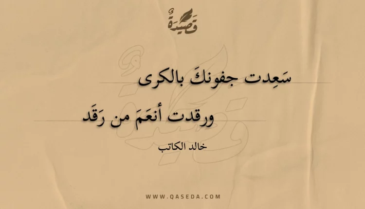 قصيدة سعدت جفونك بالكرى