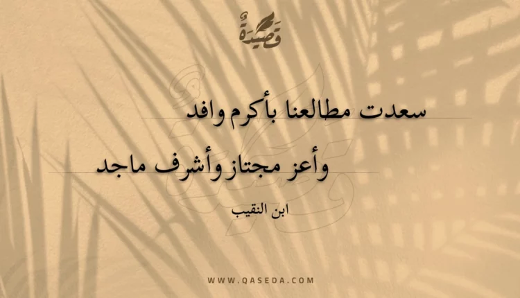 قصيدة سعدت مطالعنا بأكرم وافد