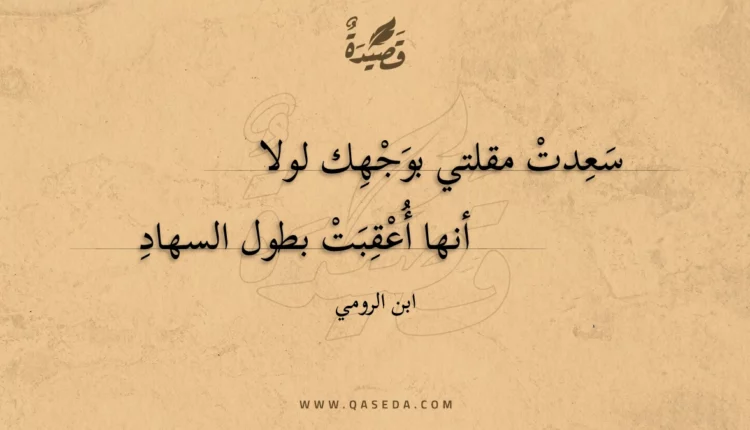 قصيدة سعدت مقلتي بوجهك لولا