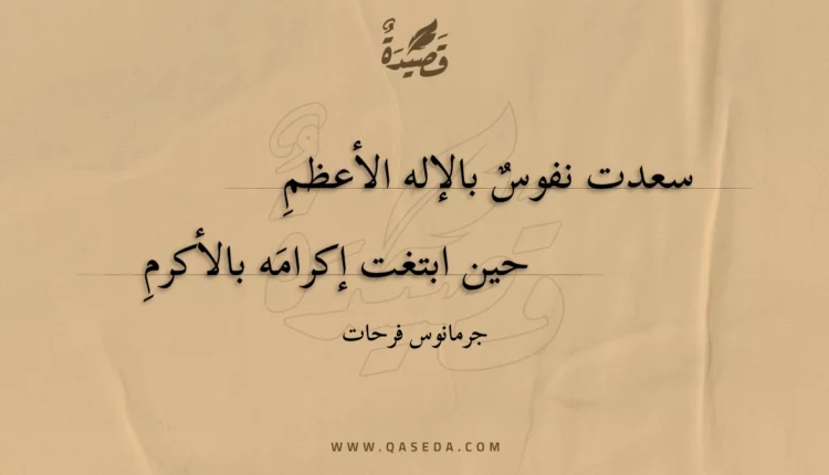 قصيدة سعدت نفوس بالإله الأعظم
