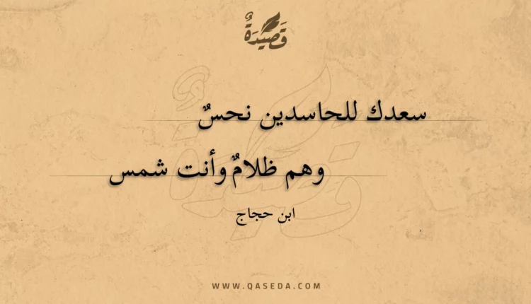 قصيدة سعدك للحاسدين نحس