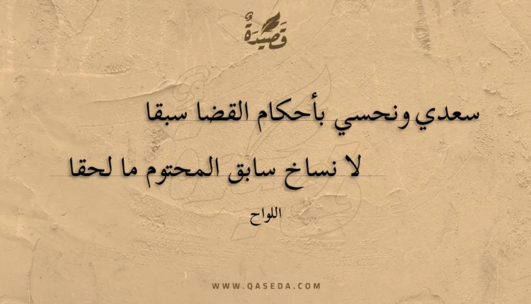 قصيدة سعدي ونحسي بأحكام القضا سبقا