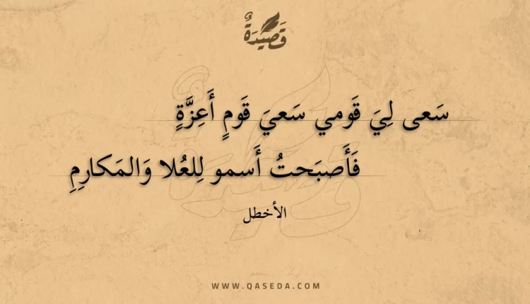 قصيدة سعى لي قومي سعي قوم أعزة