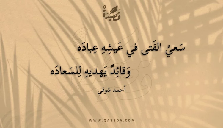قصيدة سعي الفتى في عيشه عباده