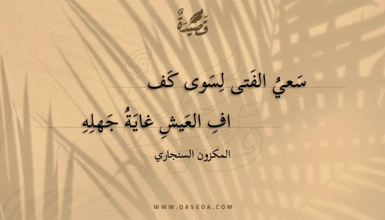 قصيدة سعي الفتى لسوى كف