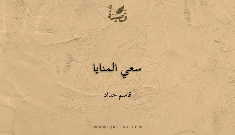 قصيدة سعي المنايا