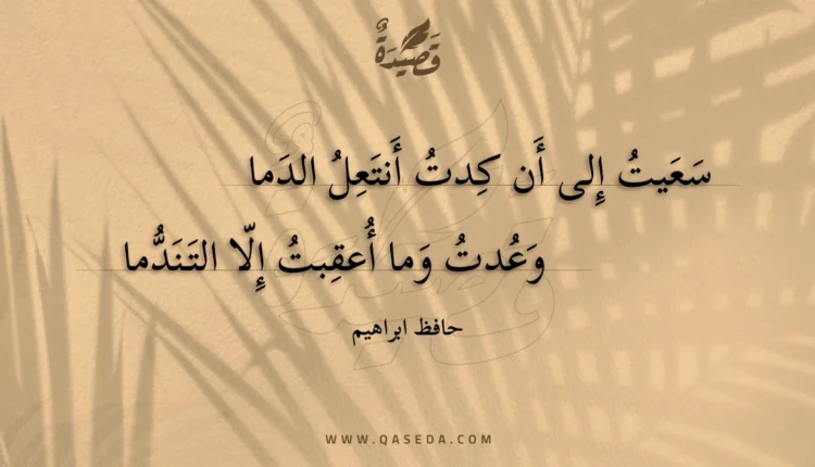 قصيدة سعيت إلى أن كدت أنتعل الدما