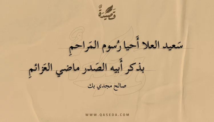 قصيدة سعيد العلا أحيا رسوم المراحم