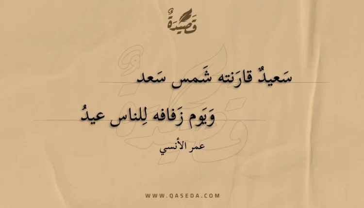 قصيدة سعيد قارنته شمس سعد