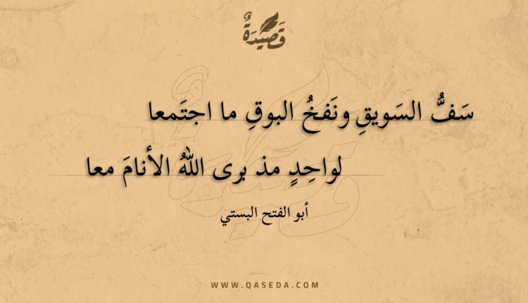 قصيدة سف السويق ونفخ البوق ما اجتمعا