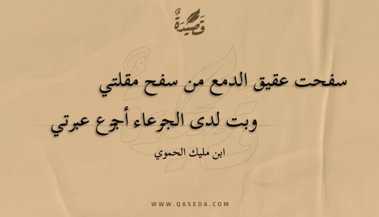 قصيدة سفحت عقيق الدمع من سفح مقلتي