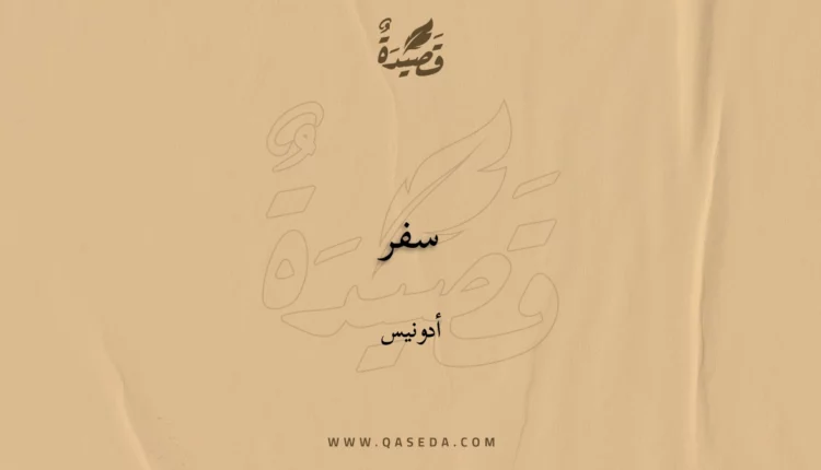 قصيدة سفر