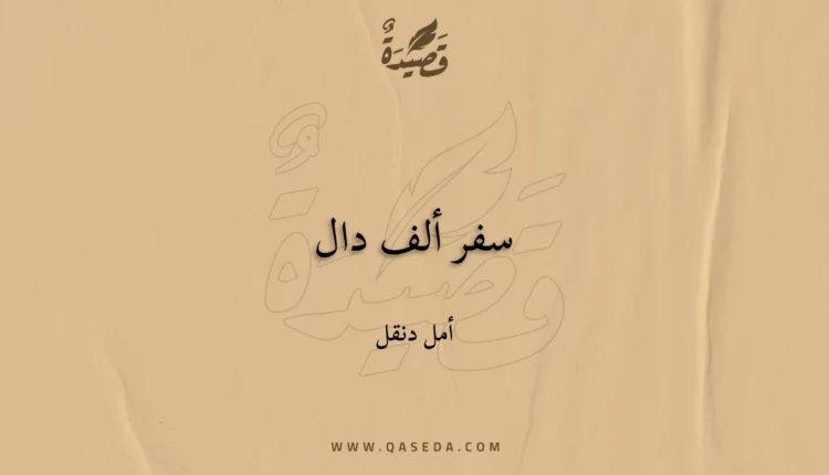 قصيدة سفر ألف دال