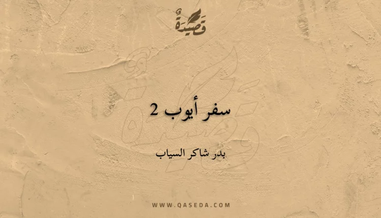 قصيدة سفر أيوب 2