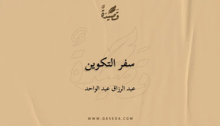 قصيدة سفر التكوين
