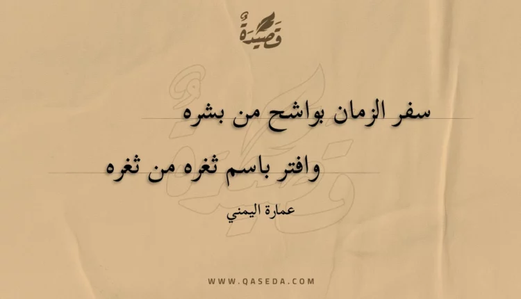 قصيدة سفر الزمان بواشح من بشره