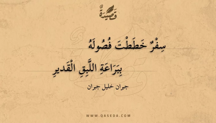 قصيدة سفر خططت فصوله