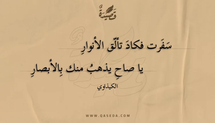 قصيدة سفرت فكاد تألق الأنوار