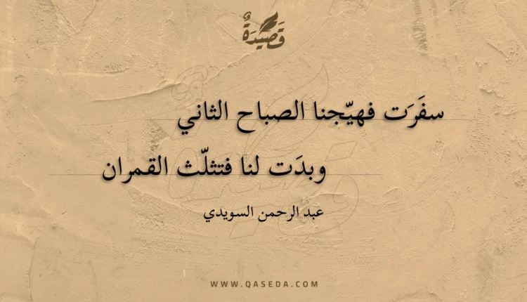 قصيدة سفرت فهيجنا الصباح الثاني