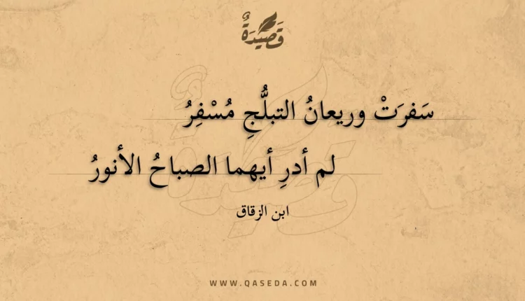 قصيدة سفرت وريعان التبلج مسفر
