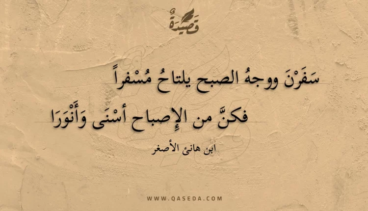 قصيدة سفرن ووجه الصبح يلتاح مسفرا